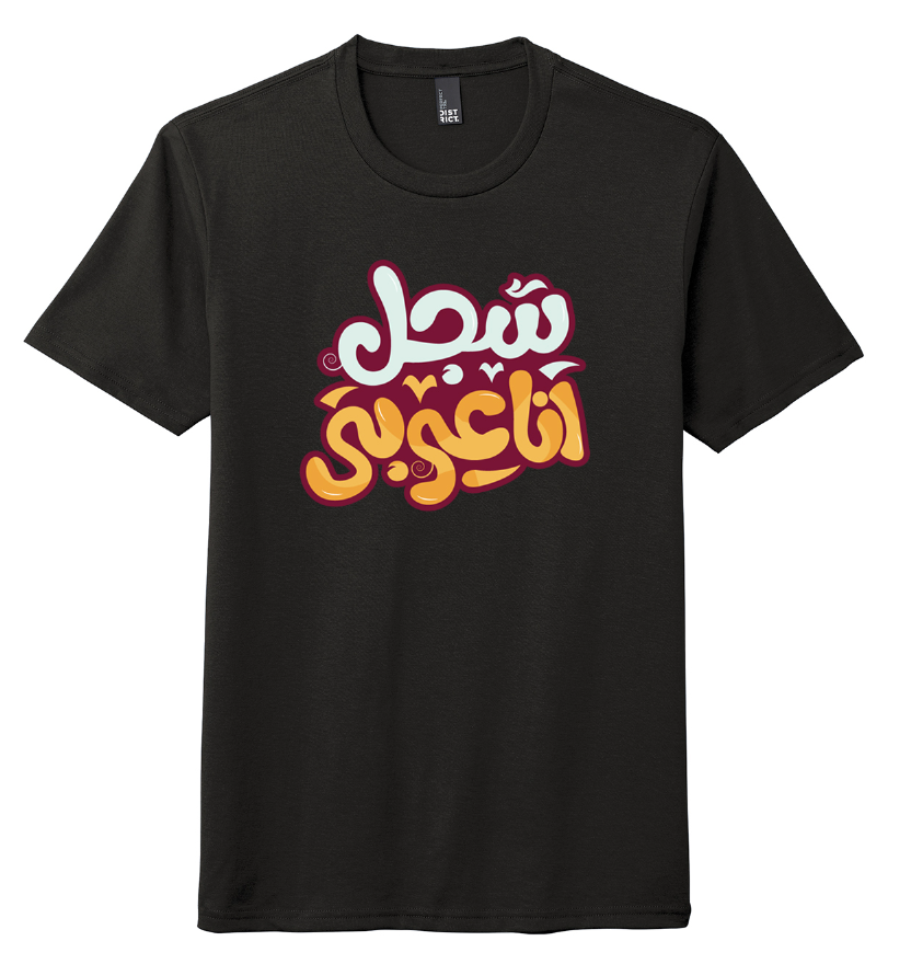 Arabic T-Shirt - Palestinian Identity Tee - "Sajel Ana Arabi" Collection